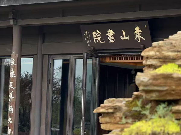 绍兴市上虞东山湖 新中式园林度假酒店